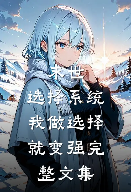 末世：选择系统，我做选择就变强完整文集