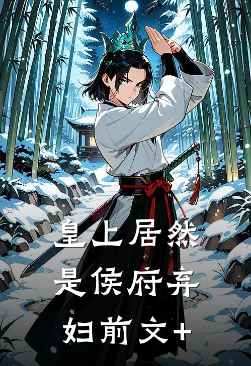 皇上居然是侯府弃妇前文+