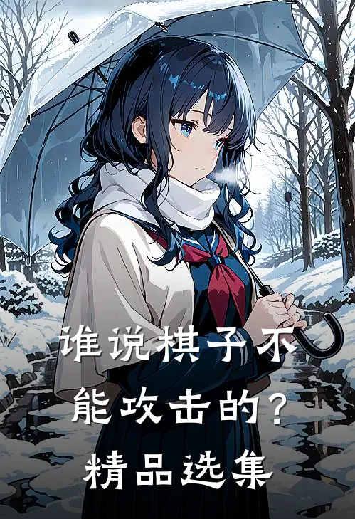 谁说棋子不能攻击的？精品选集