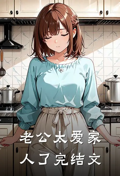 老公太爱家人了完结文