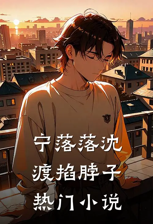 宁落落沈渡掐脖子热门小说