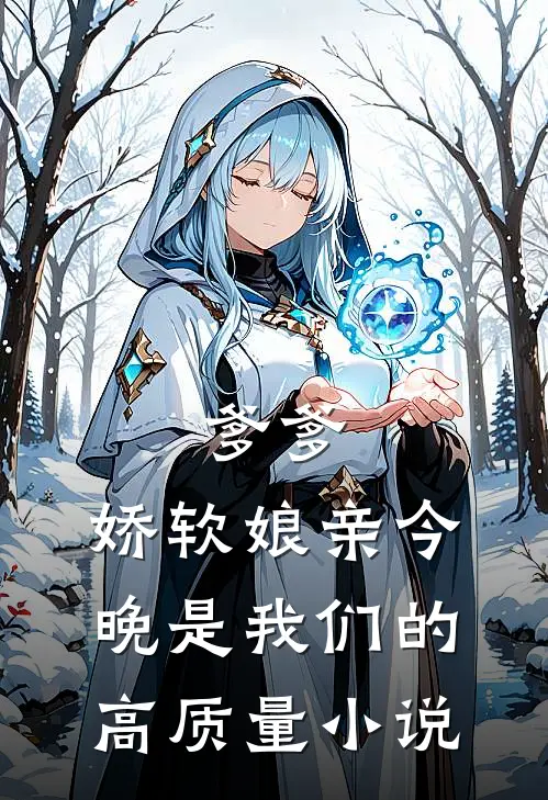 爹爹,娇软娘亲今晚是我们的高质量