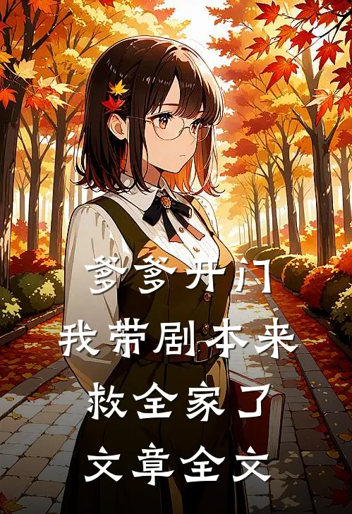 爹爹开门，我带剧本来救全家了文章全文