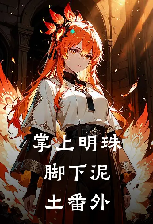 掌上明珠，脚下泥土番外