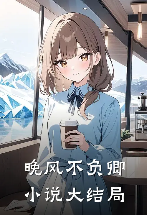 晚风不负卿小说大结局