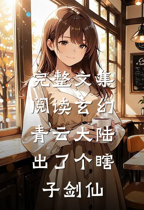 完整文集阅读玄幻：青云大陆出了个瞎子剑仙