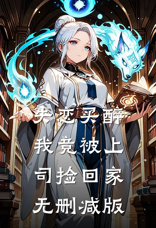 失恋买醉，我竟被上司“捡回家”无删减版