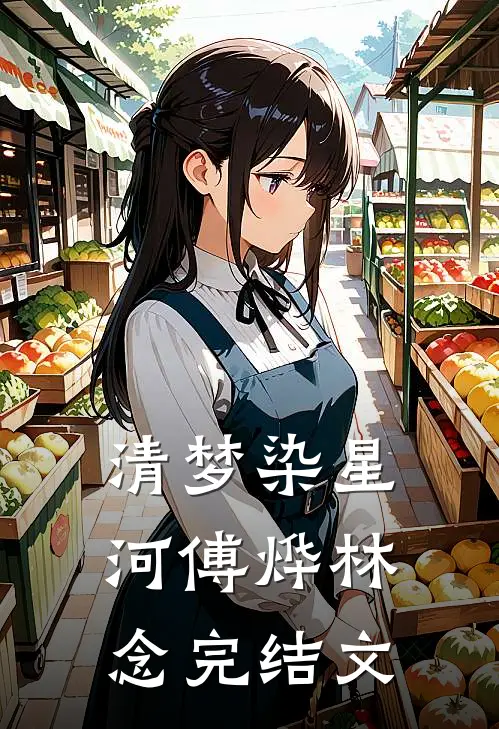 清梦染星河傅烨林念完结文