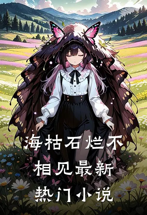海枯石烂不相见最新热门小说