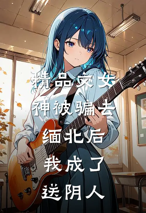 精品文女神被骗去缅北后，我成了送阴人