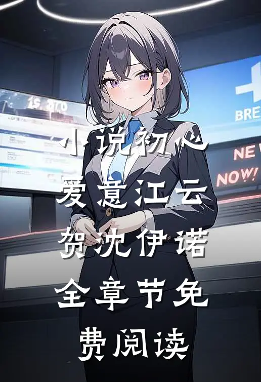 小说初心爱意江云贺沈伊诺全章节免费阅读