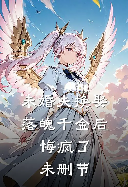 未婚夫换娶落魄千金后，悔疯了未删节