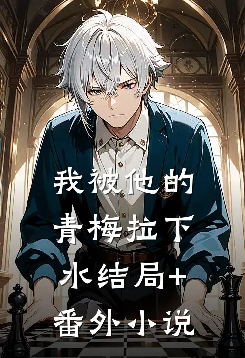 我被他的青梅拉下水结局+番外小说