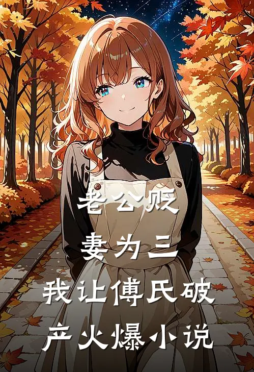 老公贬妻为三，我让傅氏破产火爆小说