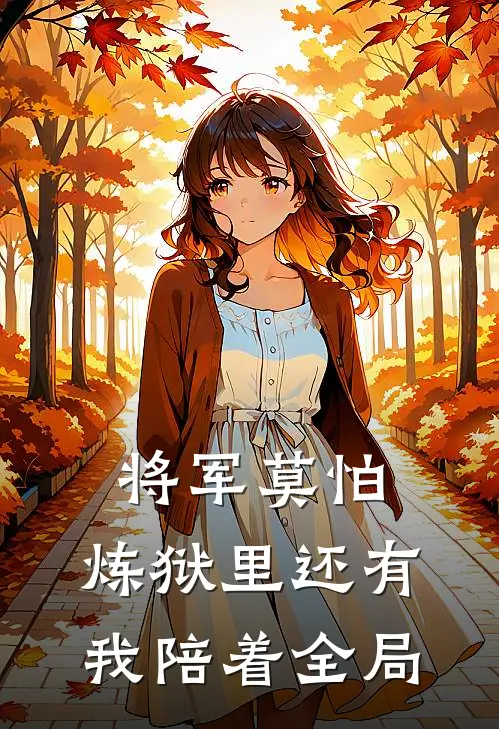 将军莫怕，炼狱里还有我陪着全局