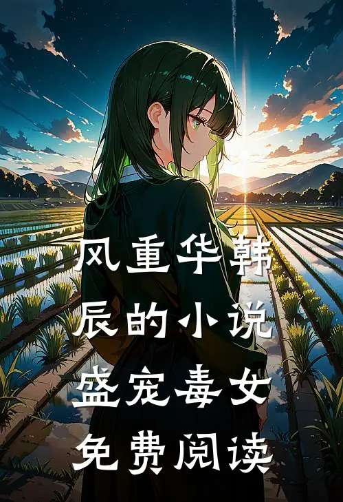 风重华韩辰的小说盛宠毒女免费阅读