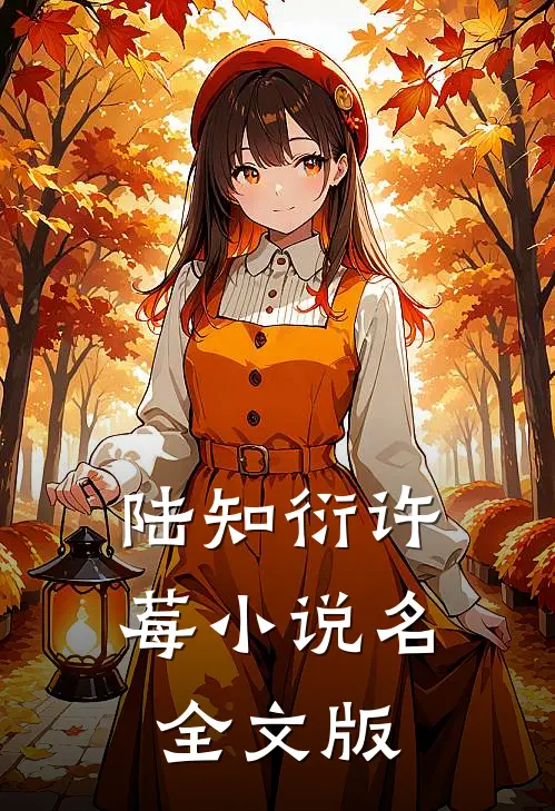 陆知衍许莓小说名全文版