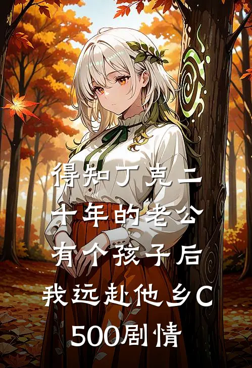 得知丁克二十年的老公有个孩子后，我远赴他乡C500剧情