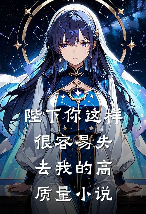 陛下你这样很容易失去我的高质量小说