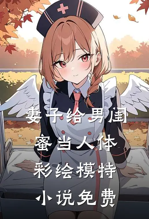 妻子给男闺蜜当人体彩绘模特小说免费