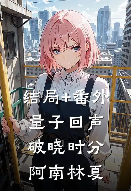 结局+番外量子回声：破晓时分阿南林夏
