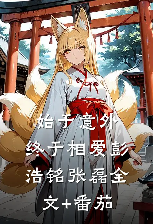始于意外，终于相爱彭浩铭张磊全文+番茄