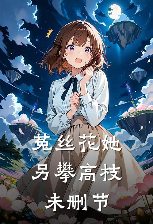 菟丝花她另攀高枝未删节