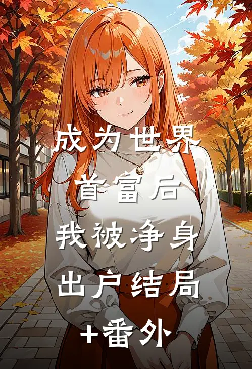 成为世界首富后，我被净身出户结局+番外