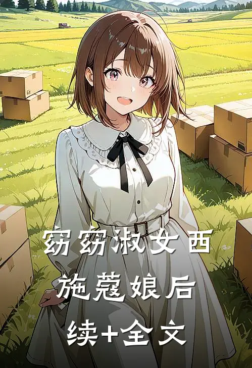 窈窈淑女西施蔻娘后续+全文