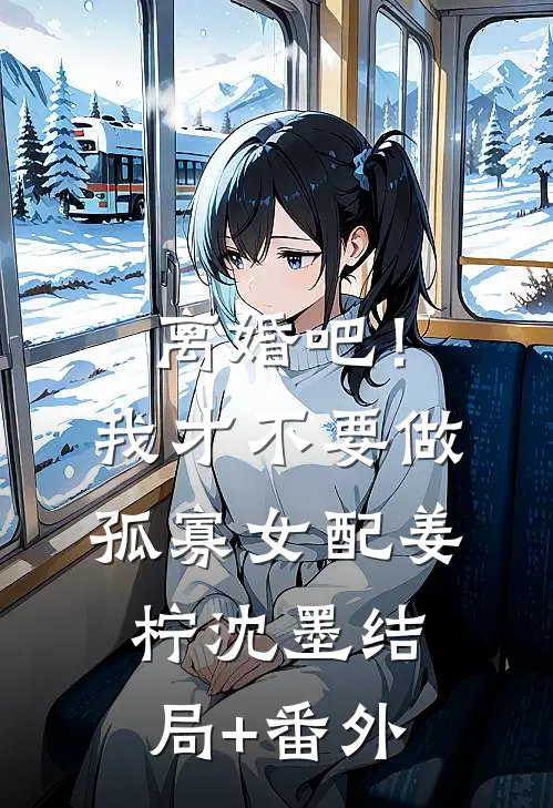 离婚吧！我才不要做孤寡女配姜柠沈墨结局+番外