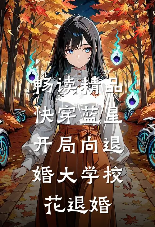 畅读精品快穿蓝星：开局向退婚大学校花退婚