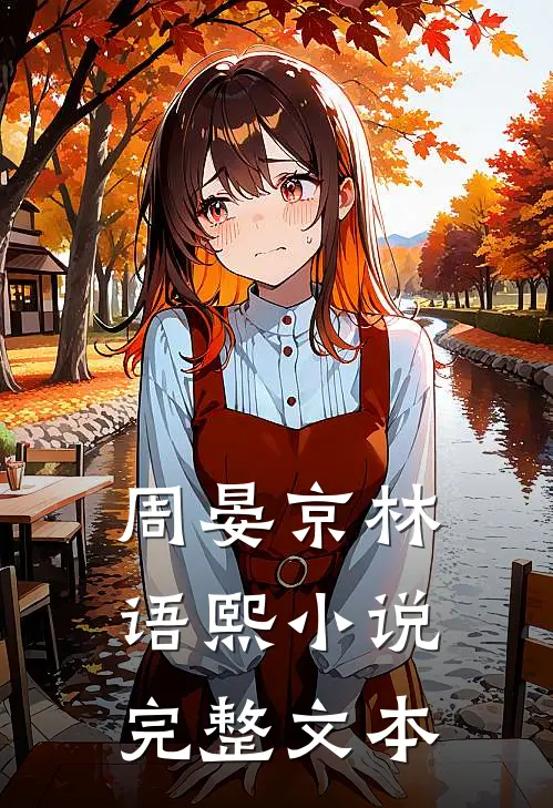 周晏京 林语熙小说完整文本