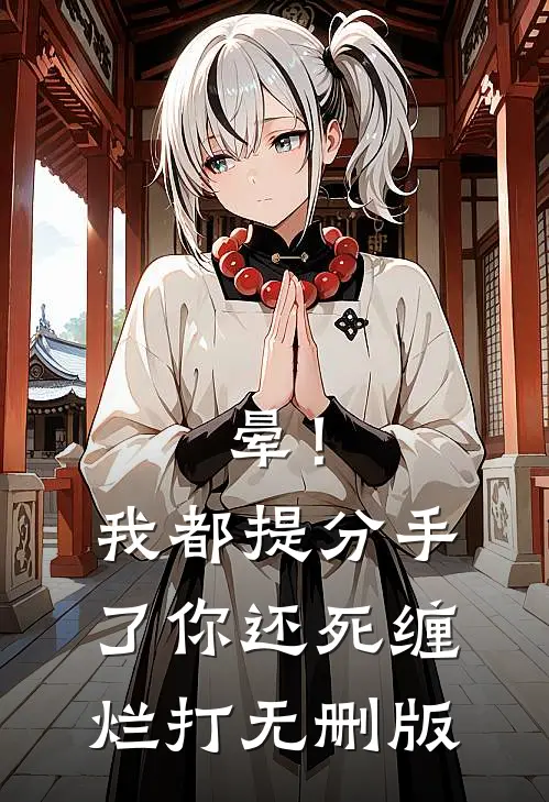 晕！我都提分手了，你还死缠烂打无删版