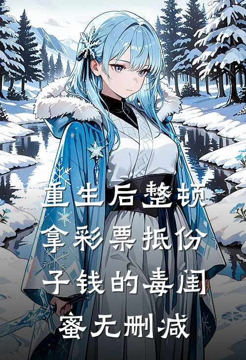 重生后整顿拿彩票抵份子钱的毒闺蜜无删减