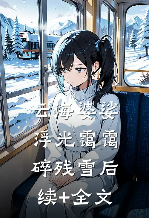 云海婆娑，浮光霭霭碎残雪后续+全文