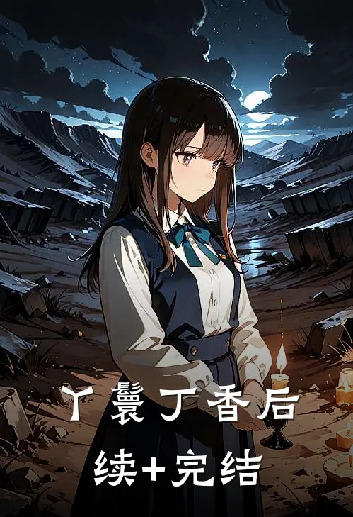 丫鬟丁香后续+完结