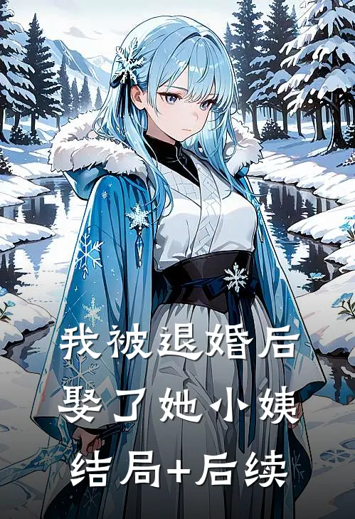 我被退婚后，娶了她小姨结局+后续