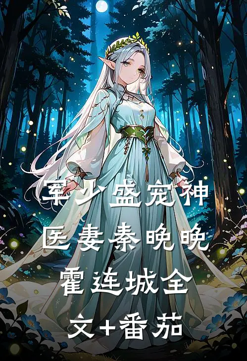 军少盛宠神医妻秦晚晚霍连城全文+番茄