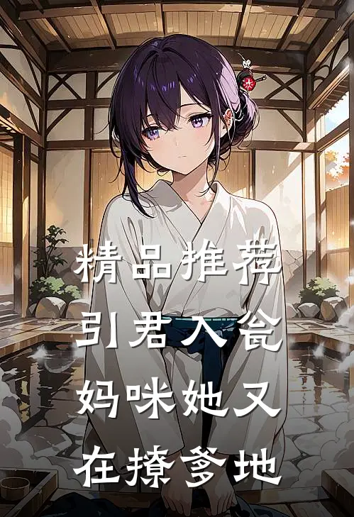 精品推荐引君入瓮：妈咪她又在撩爹地