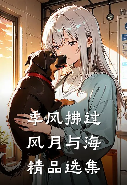 季风拂过风月与海精品选集