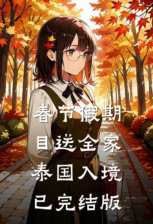 春节假期，目送全家泰国入境已完结版