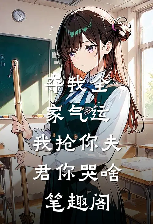 夺我全家气运，我抢你夫君你哭啥笔趣阁