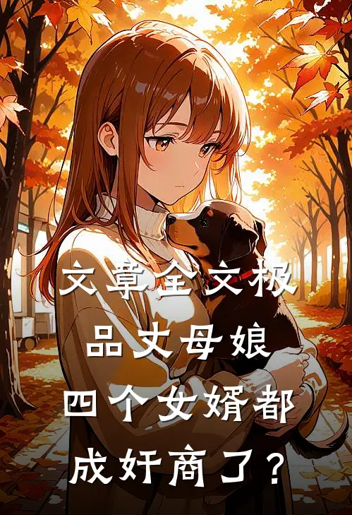 文章全文极品丈母娘：四个女婿都成奸商了？