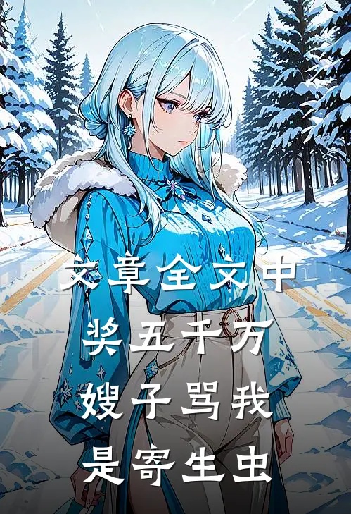 文章全文中奖五千万，嫂子骂我是寄生虫