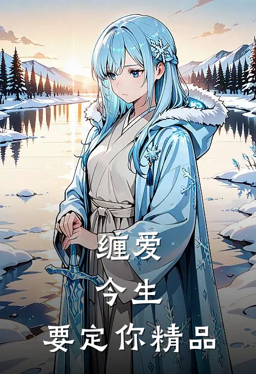 缠爱：今生，要定你精品