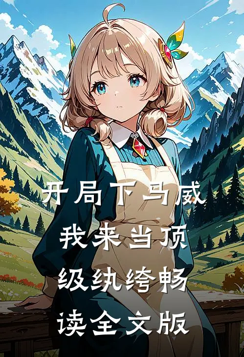 开局下马威，我来当顶级纨绔畅读全文版
