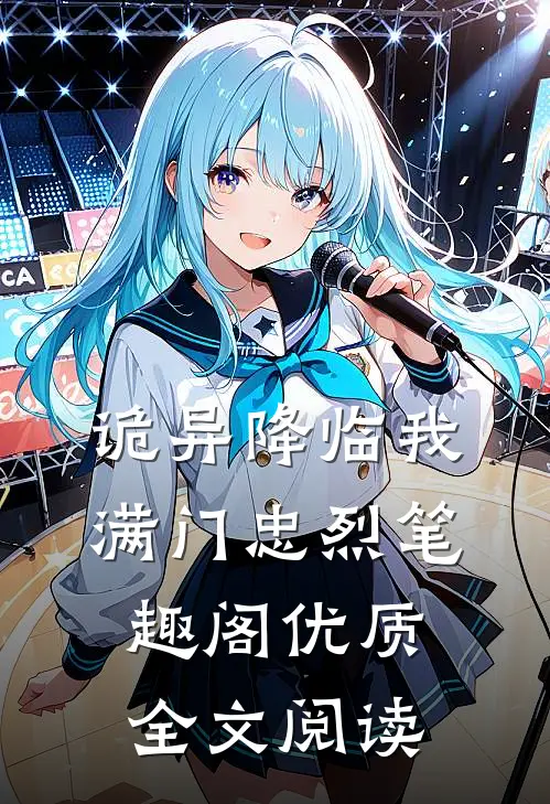 诡异降临我满门忠烈笔趣阁优质全文阅读