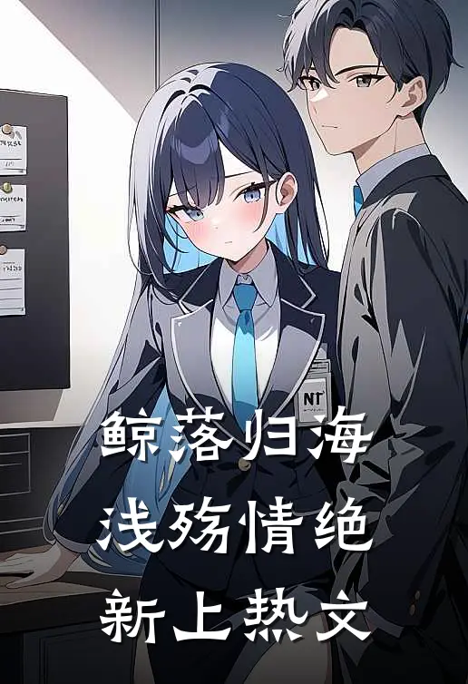 鲸落归海，浅殇情绝新上热文