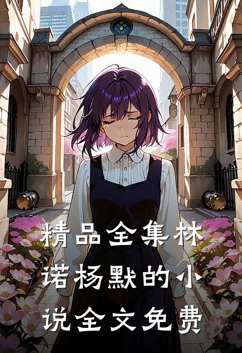 精品全集林诺杨默的小说全文免费