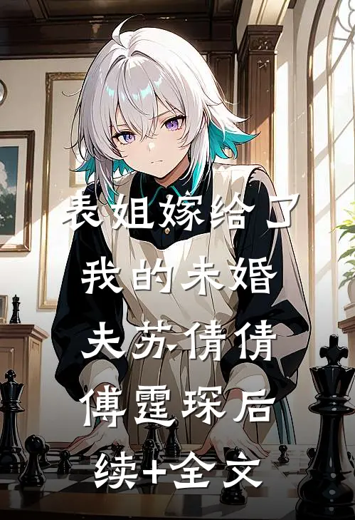表姐嫁给了我的未婚夫苏倩倩傅霆琛后续+全文